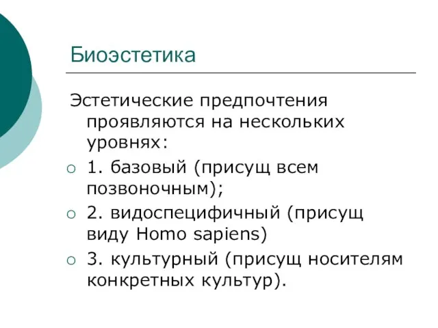 Биоэстетика Эстетические предпочтения проявляются на нескольких уровнях: 1. базовый (присущ всем позвоночным);