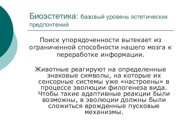 Биоэстетика: базовый уровень эстетических предпочтений Поиск упорядоченности вытекает из ограниченной способности нашего