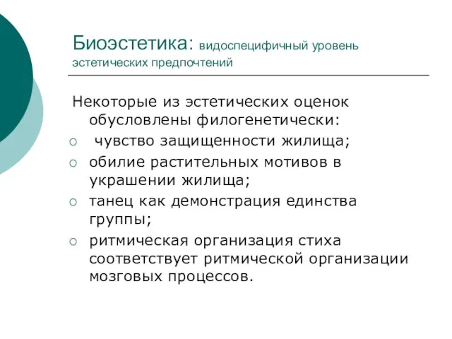 Биоэстетика: видоспецифичный уровень эстетических предпочтений Некоторые из эстетических оценок обусловлены филогенетически: чувство