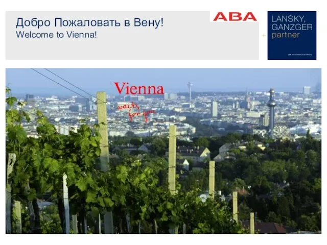 Добро Пожаловать в Вену! Welcome to Vienna!