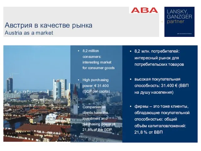 Австрия в качестве рынка Austria as a market 8,2 million consumers: interesting