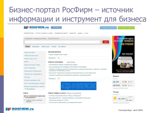 Бизнес-портал РосФирм – источник информации и инструмент для бизнеса Екатеринбург, май 2009г.