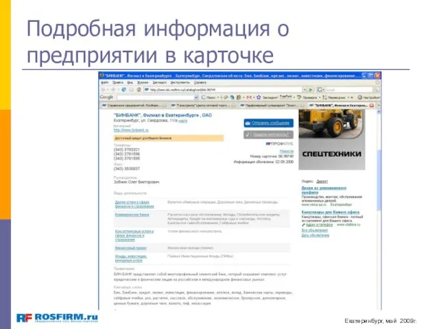 Подробная информация о предприятии в карточке Екатеринбург, май 2009г.