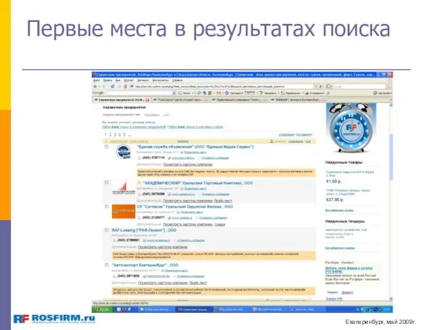 Первые места в результатах поиска Екатеринбург, май 2009г.