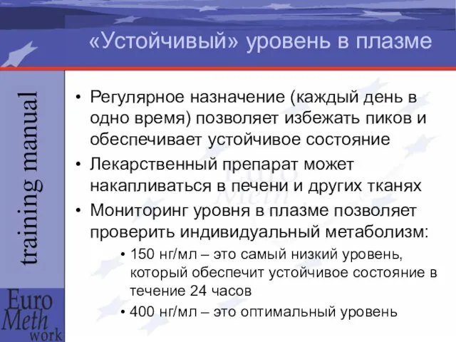 «Устойчивый» уровень в плазме Регулярное назначение (каждый день в одно время) позволяет