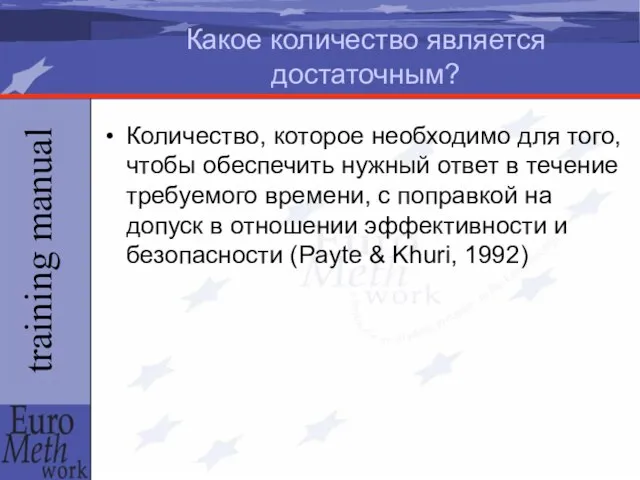 Какое количество является достаточным? Количество, которое необходимо для того, чтобы обеспечить нужный