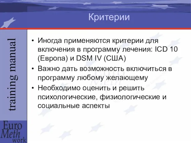 Критерии Иногда применяются критерии для включения в программу лечения: ICD 10 (Европа)