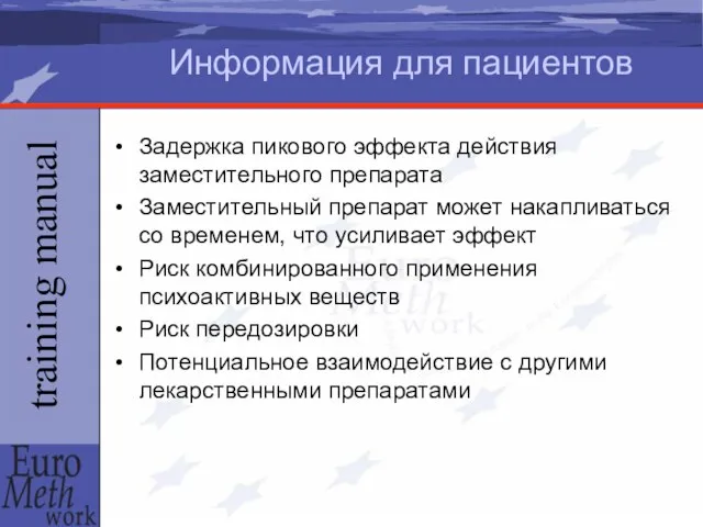 Информация для пациентов Задержка пикового эффекта действия заместительного препарата Заместительный препарат может