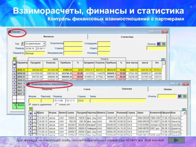 Взаиморасчеты, финансы и статистика Контроль финансовых взаимоотношений с партнерами Для перехода на