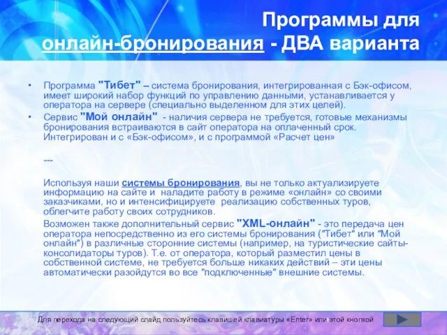 Программы для онлайн-бронирования - ДВА варианта Программа "Тибет" – система бронирования, интегрированная