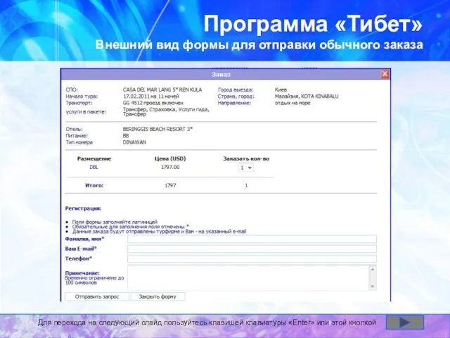 Программа «Тибет» Внешний вид формы для отправки обычного заказа Для перехода на