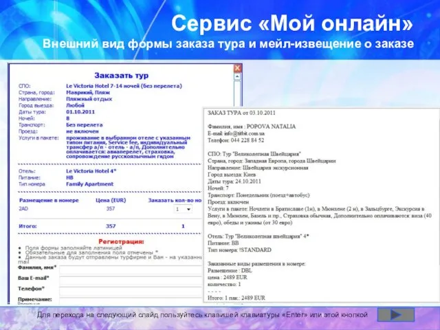 Сервис «Мой онлайн» Внешний вид формы заказа тура и мейл-извещение о заказе