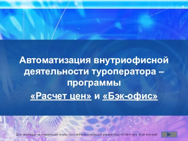 Автоматизация внутриофисной деятельности туроператора – программы «Расчет цен» и «Бэк-офис» Для перехода