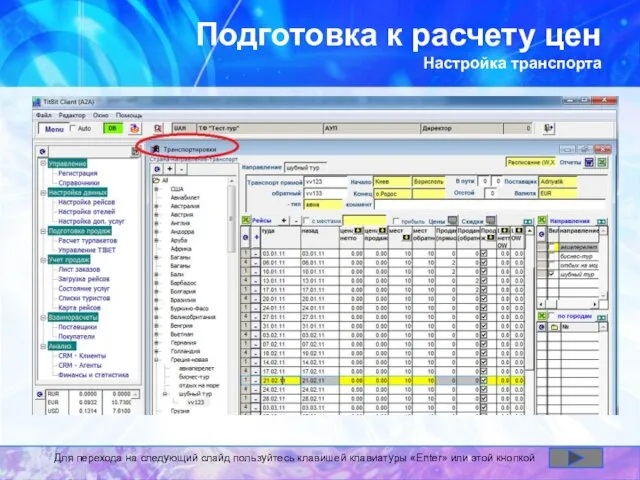 Подготовка к расчету цен Настройка транспорта Для перехода на следующий слайд пользуйтесь