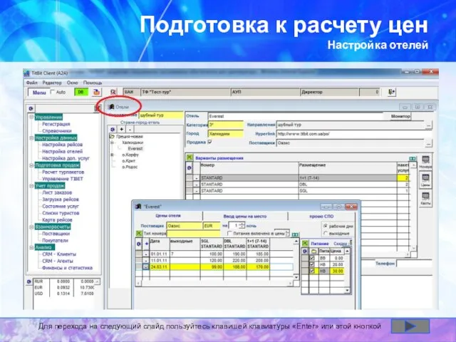 Подготовка к расчету цен Настройка отелей Для перехода на следующий слайд пользуйтесь