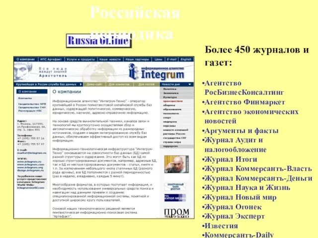 Российская периодика Более 450 журналов и газет: Агентство РосБизнесКонсалтинг Агентство Финмаркет Агентство