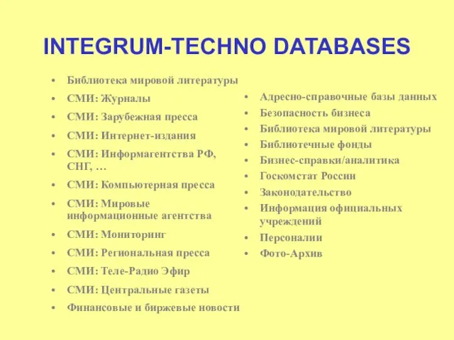 INTEGRUM-TECHNO DATABASES Библиотека мировой литературы СМИ: Журналы СМИ: Зарубежная пресса СМИ: Интернет-издания