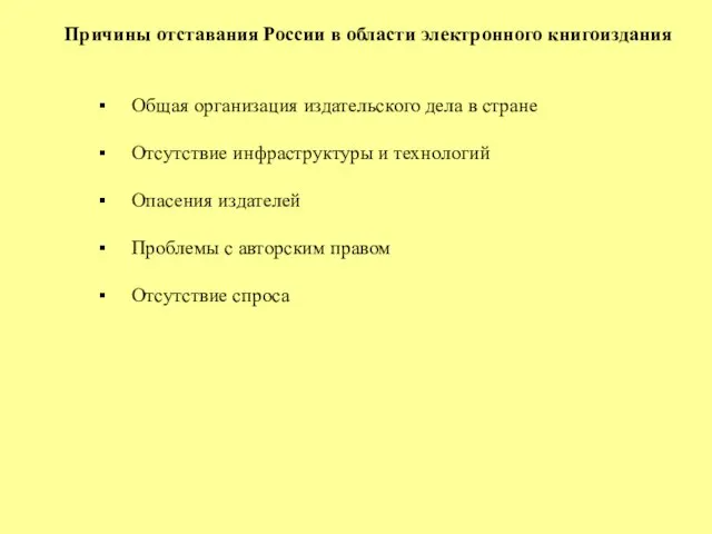 Причины отставания России в области электронного книгоиздания Общая организация издательского дела в