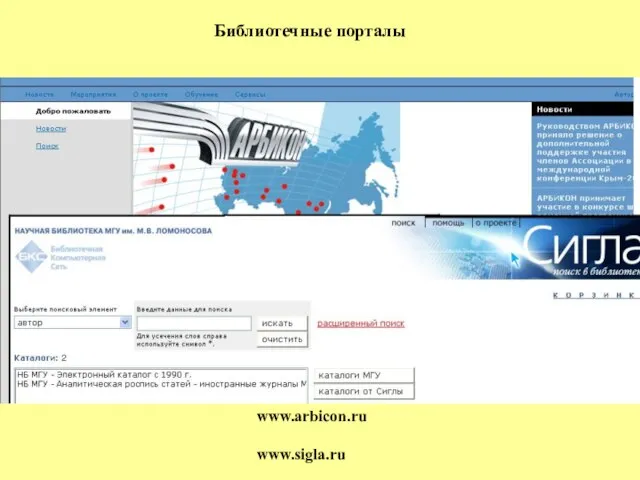Библиотечные порталы www.arbicon.ru www.sigla.ru