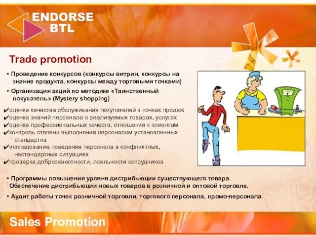 Sales Promotion Trade promotion Проведение конкурсов (конкурсы витрин, конкурсы на знание продукта,