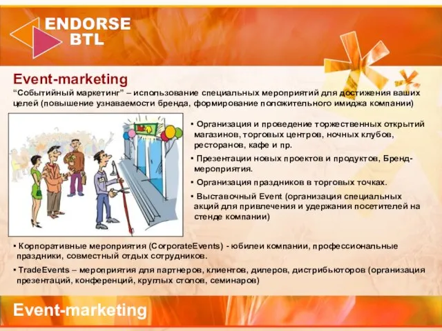 Event-marketing Event-marketing “Событийный маркетинг” – использование специальных мероприятий для достижения ваших целей