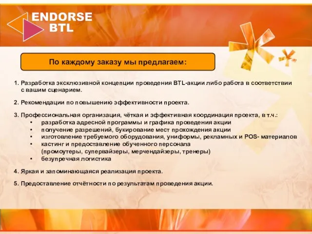 1. Разработка эксклюзивной концепции проведения BTL-акции либо работа в соответствии с вашим