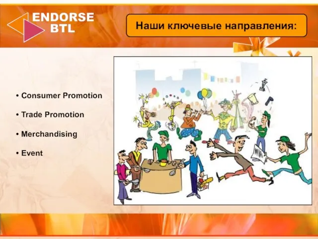 Consumer Promotion Trade Promotion Merchandising Event Наши ключевые направления: