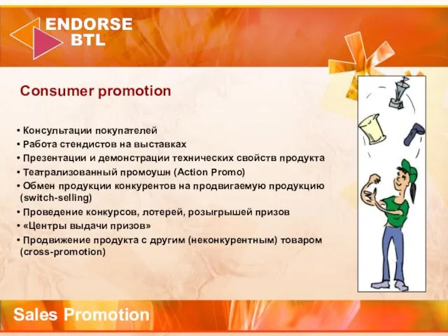 Sales Promotion Consumer promotion Консультации покупателей Работа стендистов на выставках Презентации и