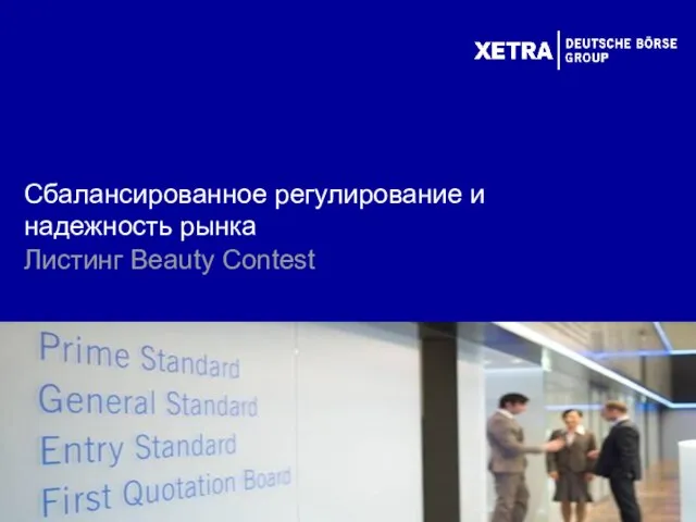 Сбалансированное регулирование и надежность рынка Листинг Beauty Contest