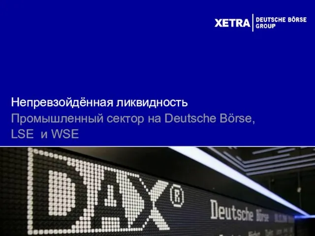 Непревзойдённая ликвидность Промышленный сектор на Deutsche Börse, LSE и WSE