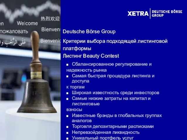 Deutsche Börse Listing – Welcome to Your Future Deutsche Börse Group Критерии