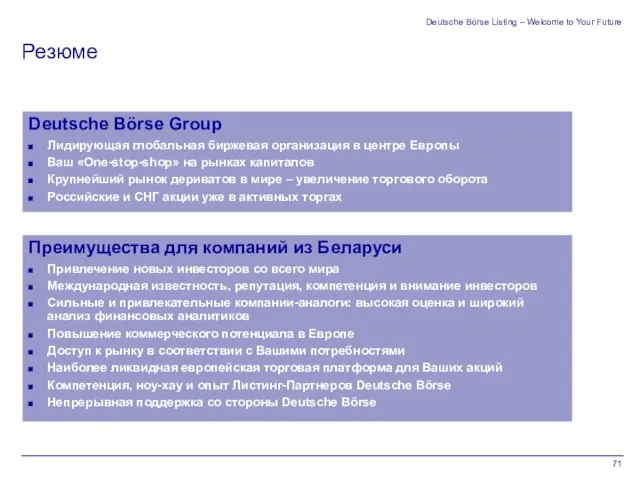 Deutsche Börse Listing – Welcome to Your Future Deutsche Börse Group Лидирующая