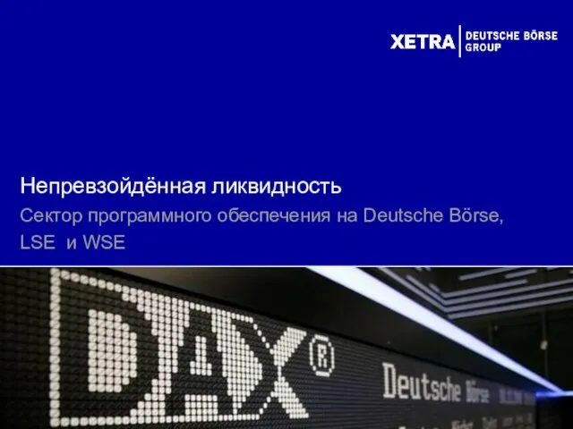 Непревзойдённая ликвидность Сектор программного обеспечения на Deutsche Börse, LSE и WSE