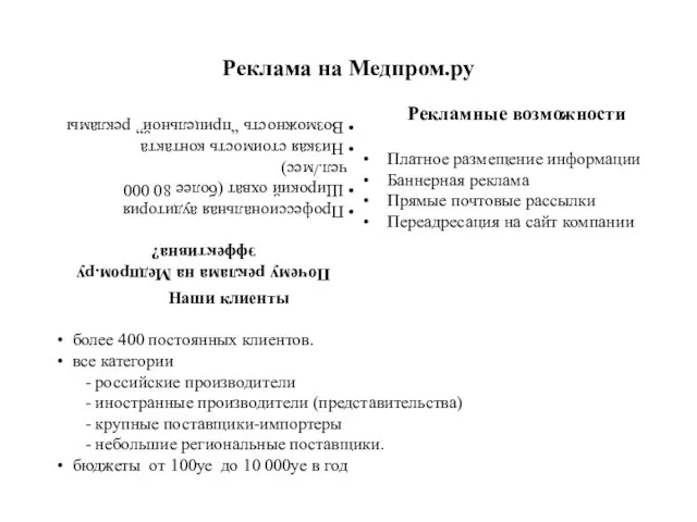Реклама на Медпром.ру Рекламные возможности Платное размещение информации Баннерная реклама Прямые почтовые