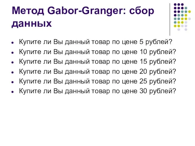 Метод Gabor-Granger: сбор данных Купите ли Вы данный товар по цене 5