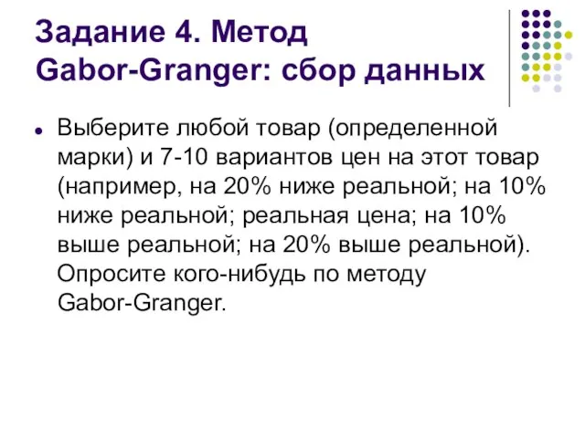 Задание 4. Метод Gabor-Granger: сбор данных Выберите любой товар (определенной марки) и