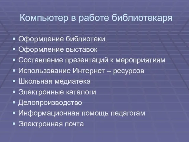 Компьютер в работе библиотекаря Оформление библиотеки Оформление выставок Составление презентаций к мероприятиям