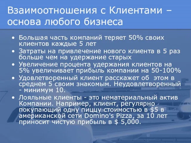 Взаимоотношения с Клиентами – основа любого бизнеса Большая часть компаний теряет 50%