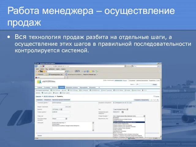 Работа менеджера – осуществление продаж Вся технология продаж разбита на отдельные шаги,