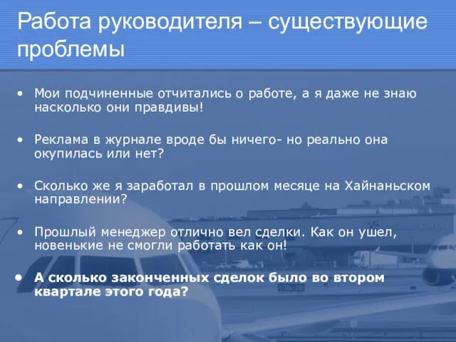 Работа руководителя – существующие проблемы Мои подчиненные отчитались о работе, а я