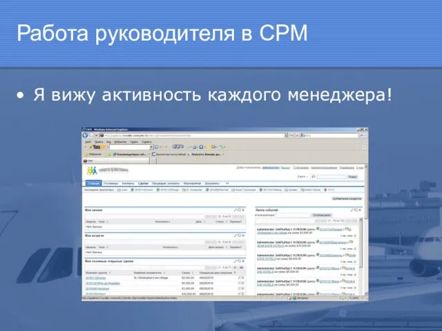 Работа руководителя в СРМ Я вижу активность каждого менеджера!