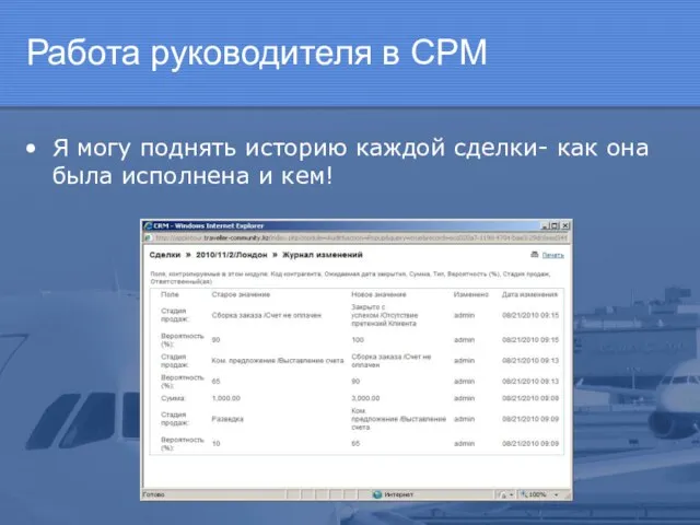 Работа руководителя в СРМ Я могу поднять историю каждой сделки- как она была исполнена и кем!