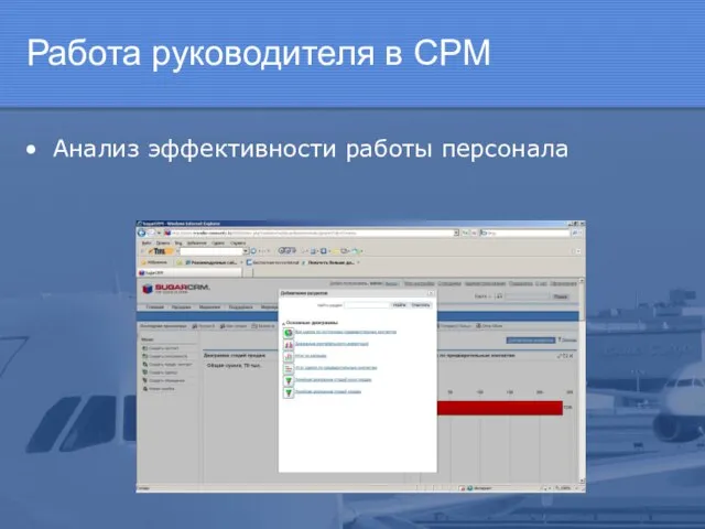 Работа руководителя в СРМ Анализ эффективности работы персонала
