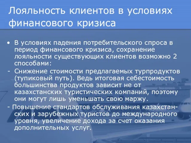 Лояльность клиентов в условиях финансового кризиса В условиях падения потребительского спроса в