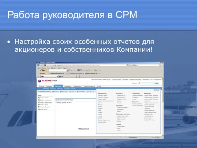 Работа руководителя в СРМ Настройка своих особенных отчетов для акционеров и собственников Компании!