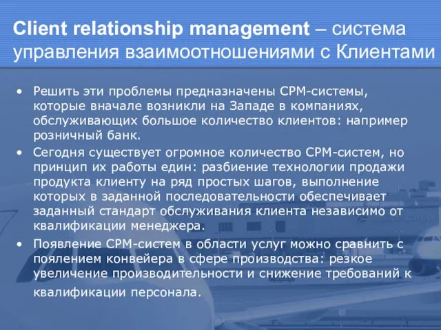 Client relationship management – система управления взаимоотношениями с Клиентами Решить эти проблемы