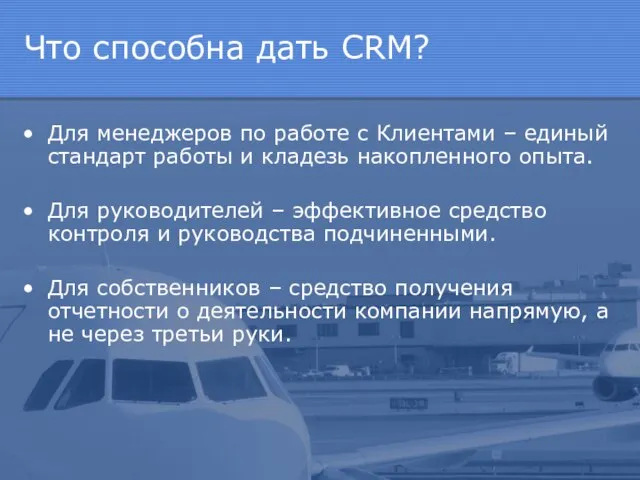 Что способна дать CRM? Для менеджеров по работе с Клиентами – единый