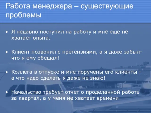 Работа менеджера – существующие проблемы Я недавно поступил на работу и мне