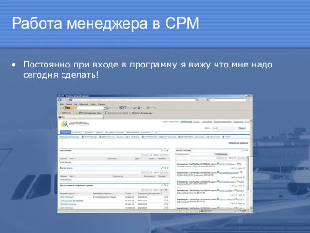 Работа менеджера в СРМ Постоянно при входе в программу я вижу что мне надо сегодня сделать!