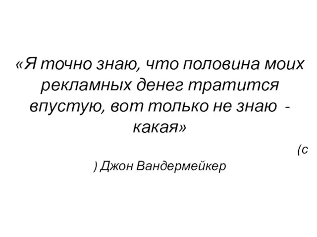 «Я точно знаю, что половина моих рекламных денег тратится впустую, вот только